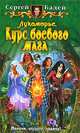 Лукоморье. Курс боевого мага, Сергей Бадей 