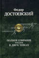 Федор Достоевский. Полное собрание романов в 2 томах. Том 2, Достоевский Федор Михайлович 