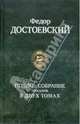 Полное собрание романов в 2-х тт. Достоевский, т.1 (альф) (шт.), Достоевский Федор Михайлович 