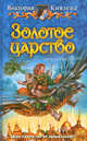 Золотое царство. Фантастический роман, Виктория Князева 