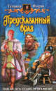 Предсказанный враг (альф) (шт.), Форш Татьяна Алексеевна 