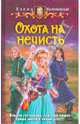 Охота на нечисть (альф) (шт.), Малиновская Елена Михайловна 