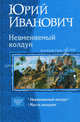 Невменяемый колдун. Невменяемый колдун. Месть колдуна. Дилогия в одном томе, Иванович Юрий 