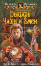 Рыцарь Чаши и Змеи: фантастический роман, Федотова Надежда Григорьевна 