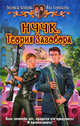 НЧЧК. Теория заговора: Фантастический роман, Астахова Людмила Викторовна, Горшкова Яна 