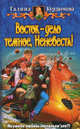 Восток – дело темное, Неневеста!, Галина Курдюмова 