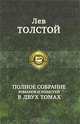 Лев Толстой. Полное собрание романов и повестей (комплект из 2 книг), Лев Толстой 
