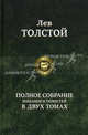 Лев Толстой. Полное собрание романов и повестей. Том 1, Толстой Лев Николаевич 