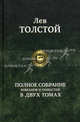 Полное собрание романов и повестей в двух томах. Том 2, Толстой Лев Николаевич 