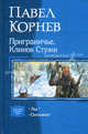 Приграничье. Клинок Стужи; Скользуий: Диология в одном томе, Корнев Павел Николаевич 