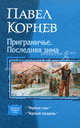 Приграничье. Последняя зима. Черные сны. Черный полдень. Дилогия, Корнев Павел Николаевич 