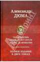 Трилогия о мушкетерах. Полное издание в 2-х томах. Том 1: Три мушкетера; Двадцать лет спустя, Дюма Александр 