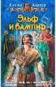 Эльф и вампир, Елена Картур 