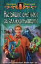 Настоящие охотники за галлюцинациями: Фантастический роман, Мансуров Дмитрий Васимович 