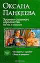 Хроники странного королевства. Взгляд в грядущее: Поспорить с судьбой; Люди и призраки, Панкеева Оксана Петровна 