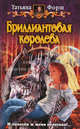 Бриллиантовая королева: Фантастический роман, Форш Татьяна Алексеевна 