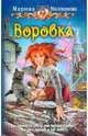 Воровка (альф) (шт.), Милованова Марина Игоревна 