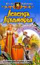 Юлия Набокова: Легенда Лукоморья, Набокова Юлия Валерьевна 