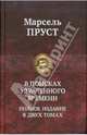 В поисках утраченного времени. В 2 тт. Т.2: Содом и Гоморра. Пленница. Беглянка. Обретенное время, Пруст Марсель 