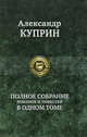 Александр Куприн. Полное собрание романов и повестей в одном томе, Куприн Александр Иванович 