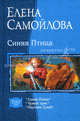 Синяя Птица: трилогия: Синяя птица; Чужой трон; паутина судеб., Самойлова Елена Александровна 