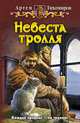 Невеста тролля, Тихомиров Артем Юрьевич 