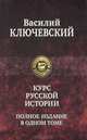 Василий Ключевский: Курс русской истории. Полное издание в одном томе, Василий Осипович Ключевский 