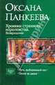 Хроники странного королевства. Возвращение: Путь, выбирающий нас; Песня на двоих, Панкеева Оксана Петровна 