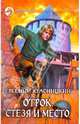 Отрок. Стезя и место, Красницкий Евгений Сергеевич 