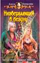 Низвергающий в бездну, Одувалова Анна Сергеевна 