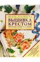 Вышивка крестом. Полотенца, скатерти, салфетки, 