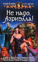 Не надо, Азриэлла!: Фантастический роман, Белянин Андрей Олегович, Мансуров Дмитрий Васимович, Бабкин Михаил Александрович, Сивинских Александр Васильевич, Черная Галина, Иванов Иван, Астахова Людмила Викторовна, Варнавский Андрей, Тарбеев Михаил 