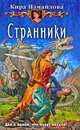 Странники: Фантастический роман, Измайлова Кира Алиевна 