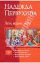 Лети, ведьма, лети: Татралогия в одном томе, Первухина Надежда Валентиновна 