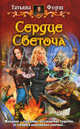 Сердце Светоча.Роман., Форш Татьяна Алексеевна 