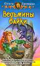 Ведьмины байки. Сказка - ложь, узнайте правду!, Громыко Ольга Николаевна 