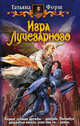 Игра лучезарного: Фантастический роман., Форш Татьяна Алексеевна 