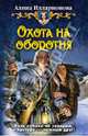 Охота на оборотня, Илларионова Алина Юрьевна 
