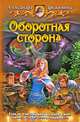 Оборотная сторона, Дружинина Александра Андреевна 