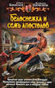 Белоснежка и семь апостолов, Кноблох Ольга Александровна, Пименов Всеволод Александрович 
