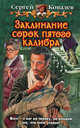 Заклинание сорок пятого калибра: Фантастический роман, Сергей Юрьевич Ковалев 