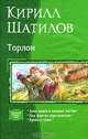 Торлон. Трилогия в одном томе: Алое пламя в зеленой листве. Под флагом серо-золотым. Кровь и грязь.:, Шатилов Кирилл Алексеевич 