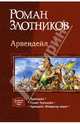 Арвендейл: Арвендейл; Герцог Арвендейл; Арвендейл. Император людей, Злотников Роман Валерьевич 