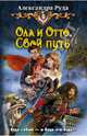 Ола и Отто. Свой путь, Руда Александра 