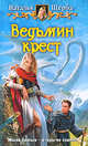 Ведьмин крест.Роман., Щерба Наталья Васильевна 