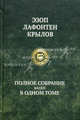 Эзоп. Лафонтен. И. А. Крылов. Полное собрание басен в одном томе, Иван Андреевич Крылов, Жан де Лафонтен, Эзоп 