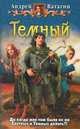 Темный, Андрей Ватагин 