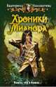 Хроники Мианора: Фантастический роман, Николаичева Екатерина Александровна 