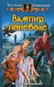Вампир поневоле: Фантастический роман, Баштовая Ксения Николаевна 