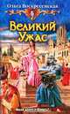 Великий Ужас: Фантастический роман, Воскресенская Ольга Николаевна 